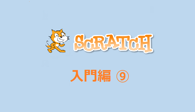 Scratch スクラッチ 座標とメッセージの使い方 さかやすプログラミング教室 サークル