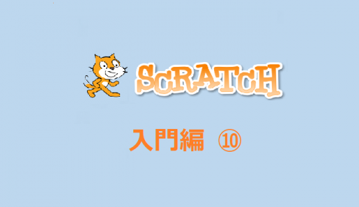 Scratch（スクラッチ）プログラミング！水槽のアニメーションを作って理解を深めよう